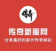 热血传奇私服